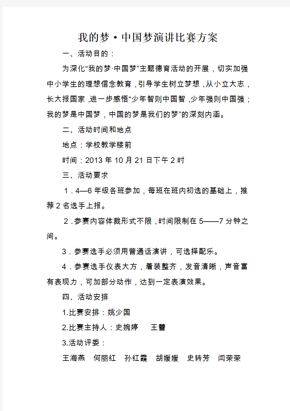 我的梦中国梦演讲比赛方案