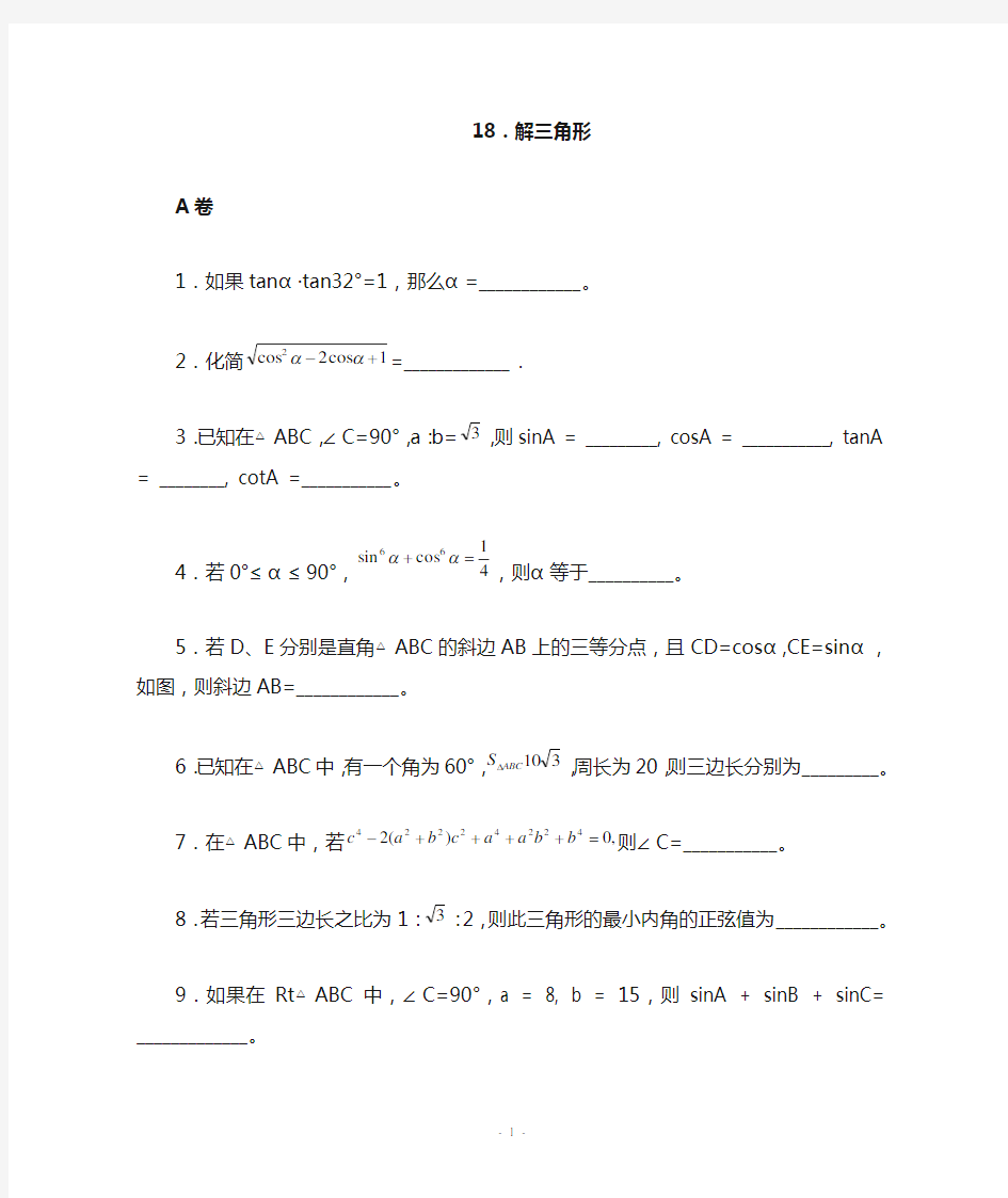 初中数学竞赛解三角形(含答案)