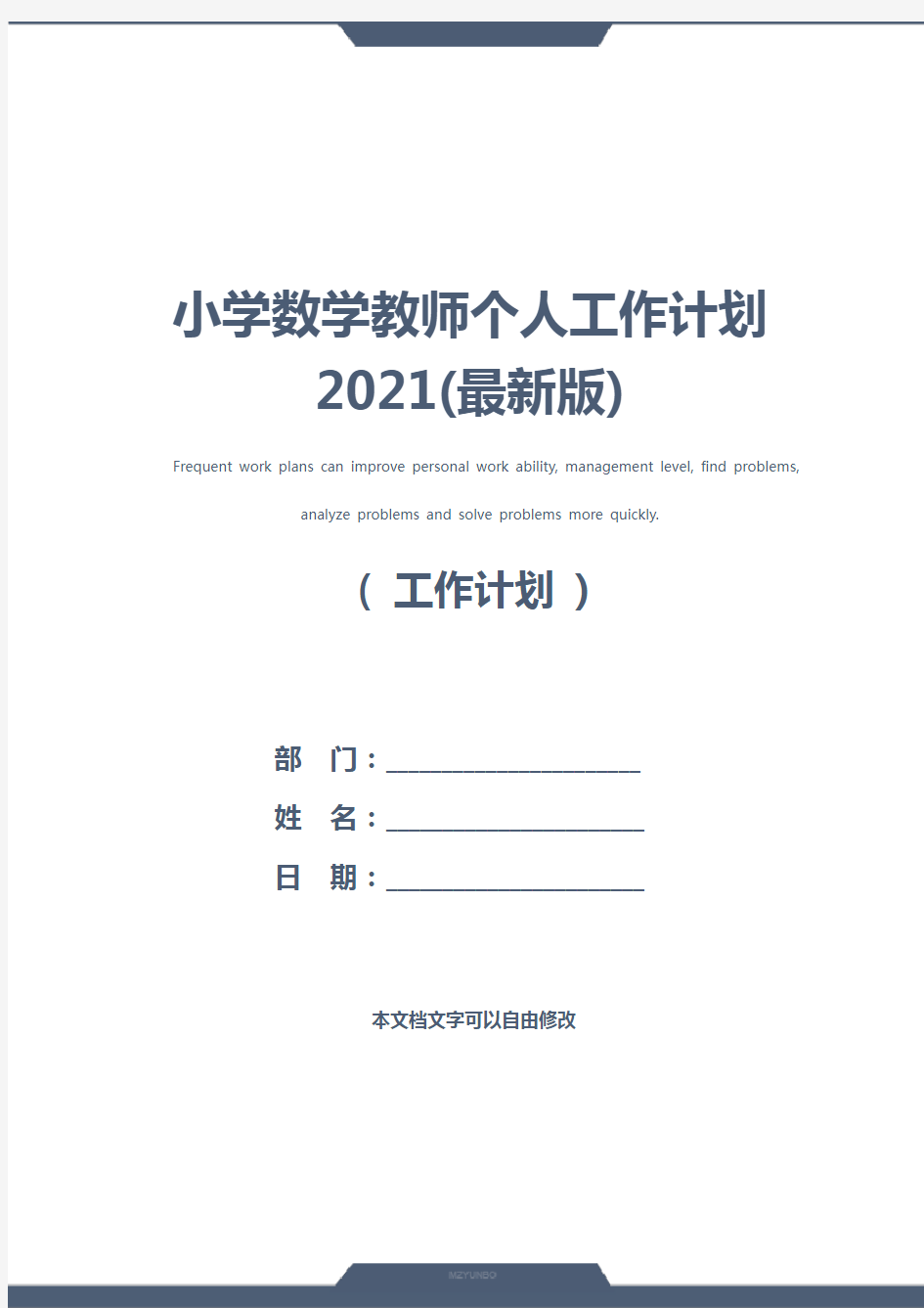 小学数学教师个人工作计划2021(最新版)