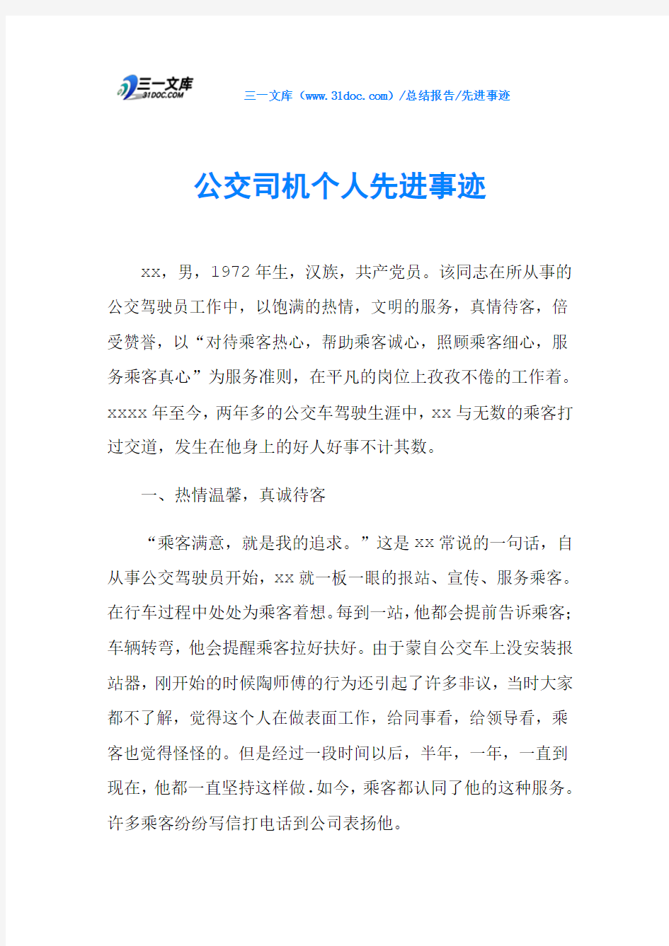 公交司机个人先进事迹