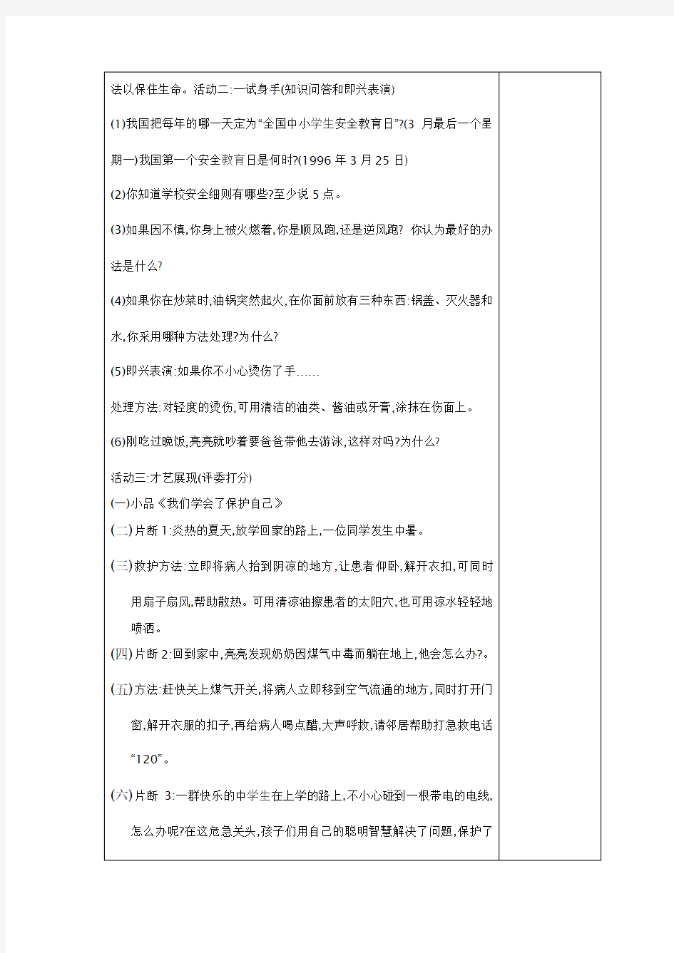 《珍爱生命 学会保护自己》主题班会教案