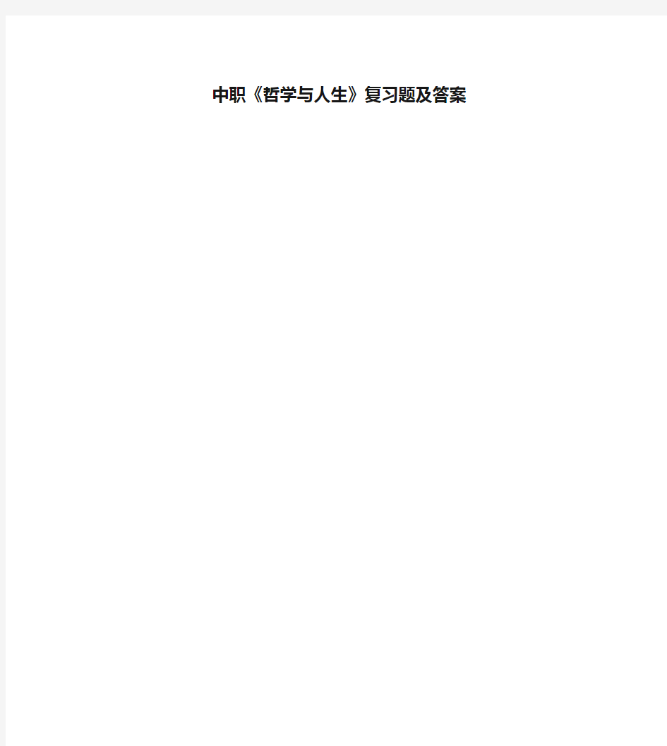 中职《哲学与人生》复习题及答案资料讲解