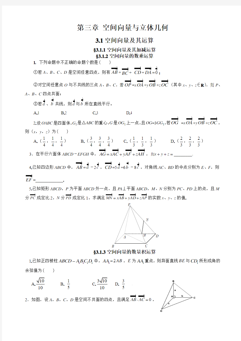 人教版高中数学选修2-1第三章 空间向量与立体几何练习题及答案