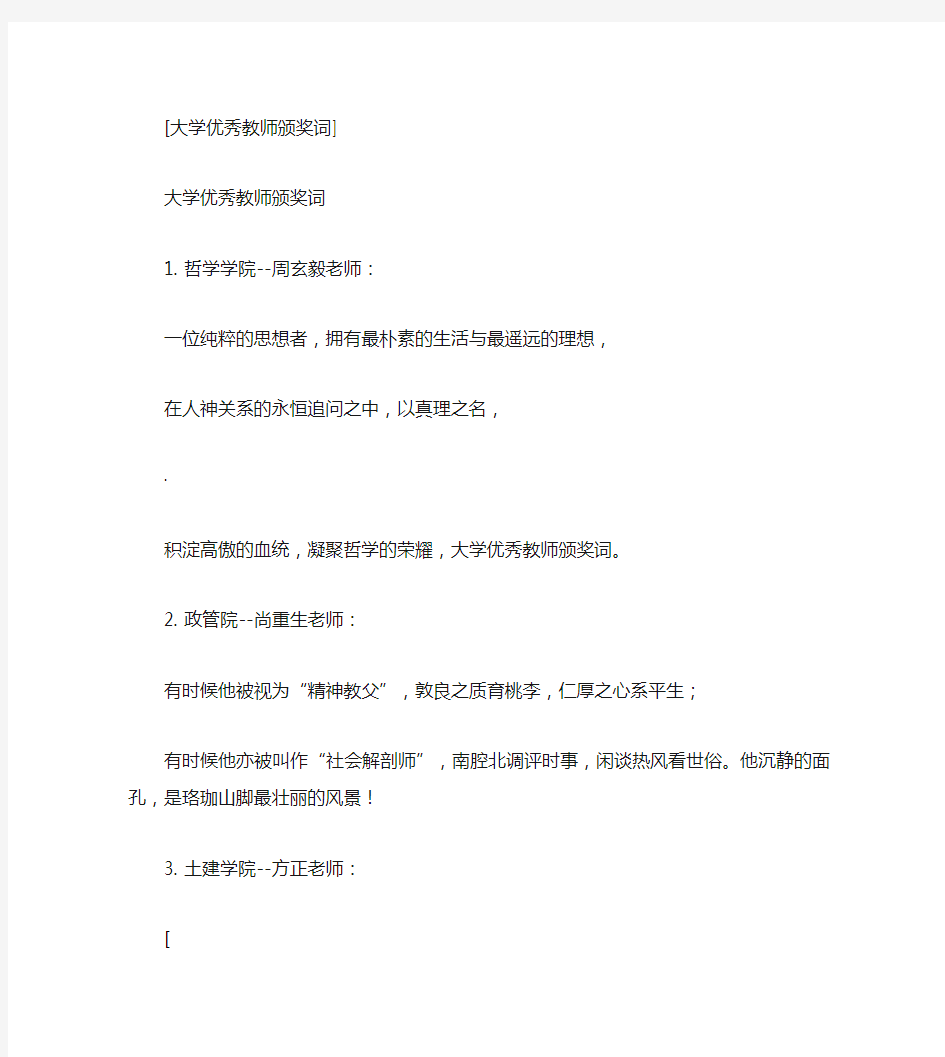 大学优秀教师颁奖词