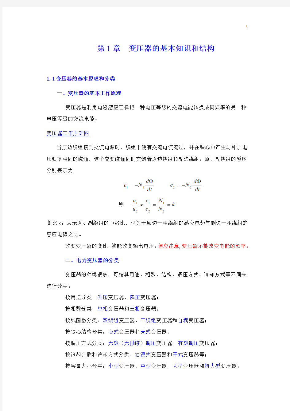 变压器基本工作基础学习知识原理