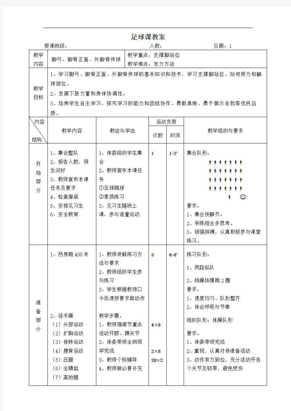 初中足球课教案(全册)