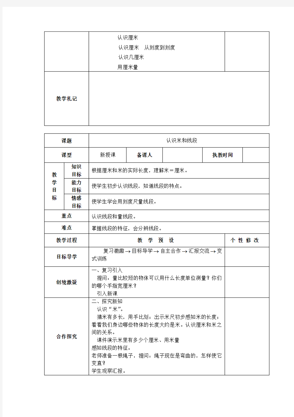 人教版二年级数学上册全册表格式教案