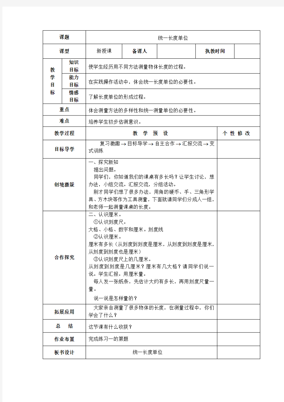 人教版二年级数学上册全册表格式教案