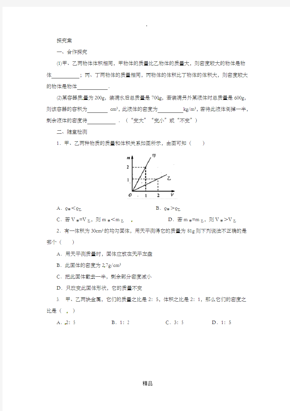 八年级物理全册 5.3科学探究：物质的密度学案 沪科版