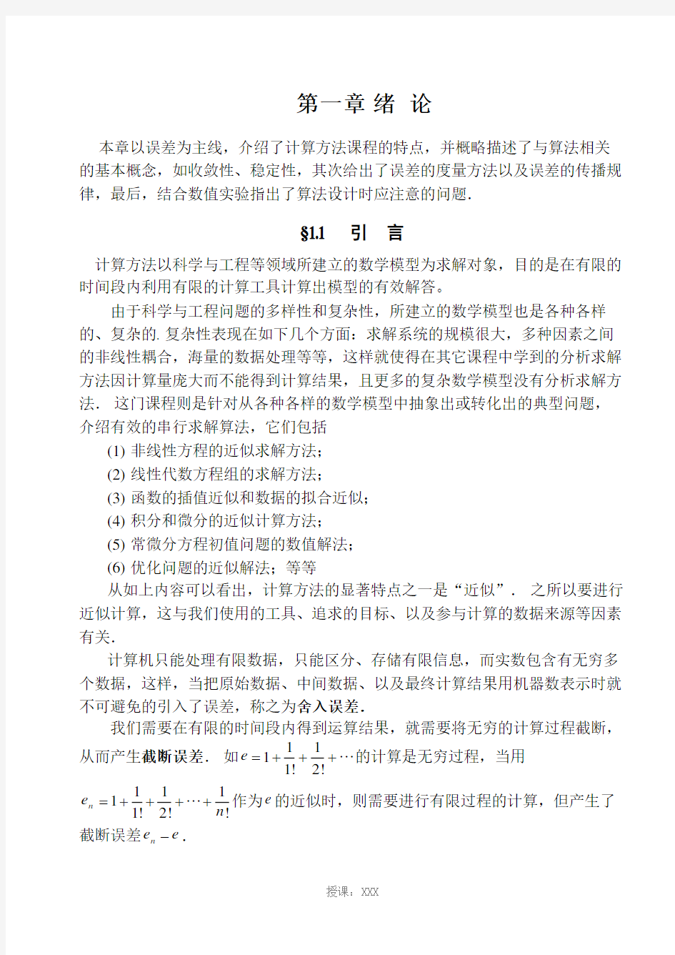 数值计算方法第一章