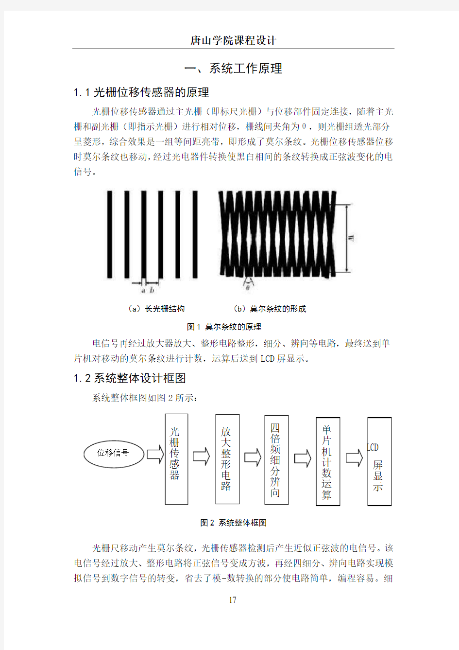 光栅式位移测量仪的设计(DOC)