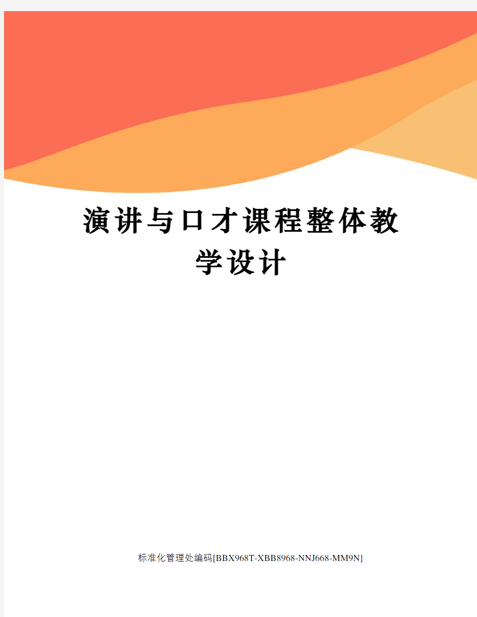 演讲与口才课程整体教学设计