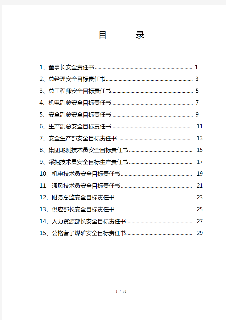 某集团公司安全目标责任书(DOC 32页)