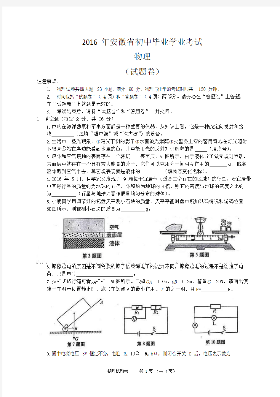 (完整)2016年安徽中考物理试题及答案,推荐文档