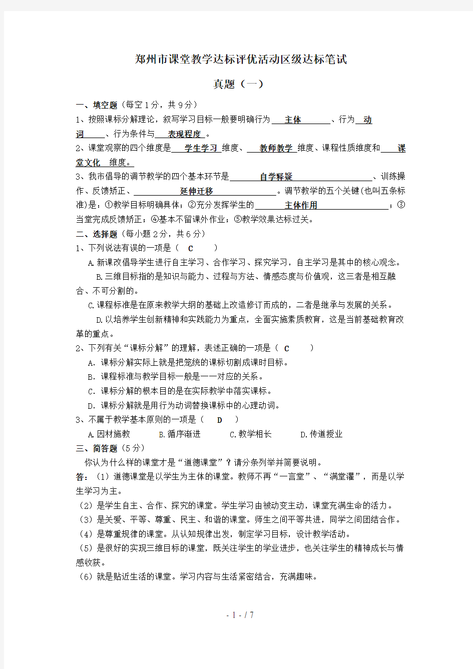 郑州市课堂教学达标评优活动区级达标笔试真题评分标准及复习资料