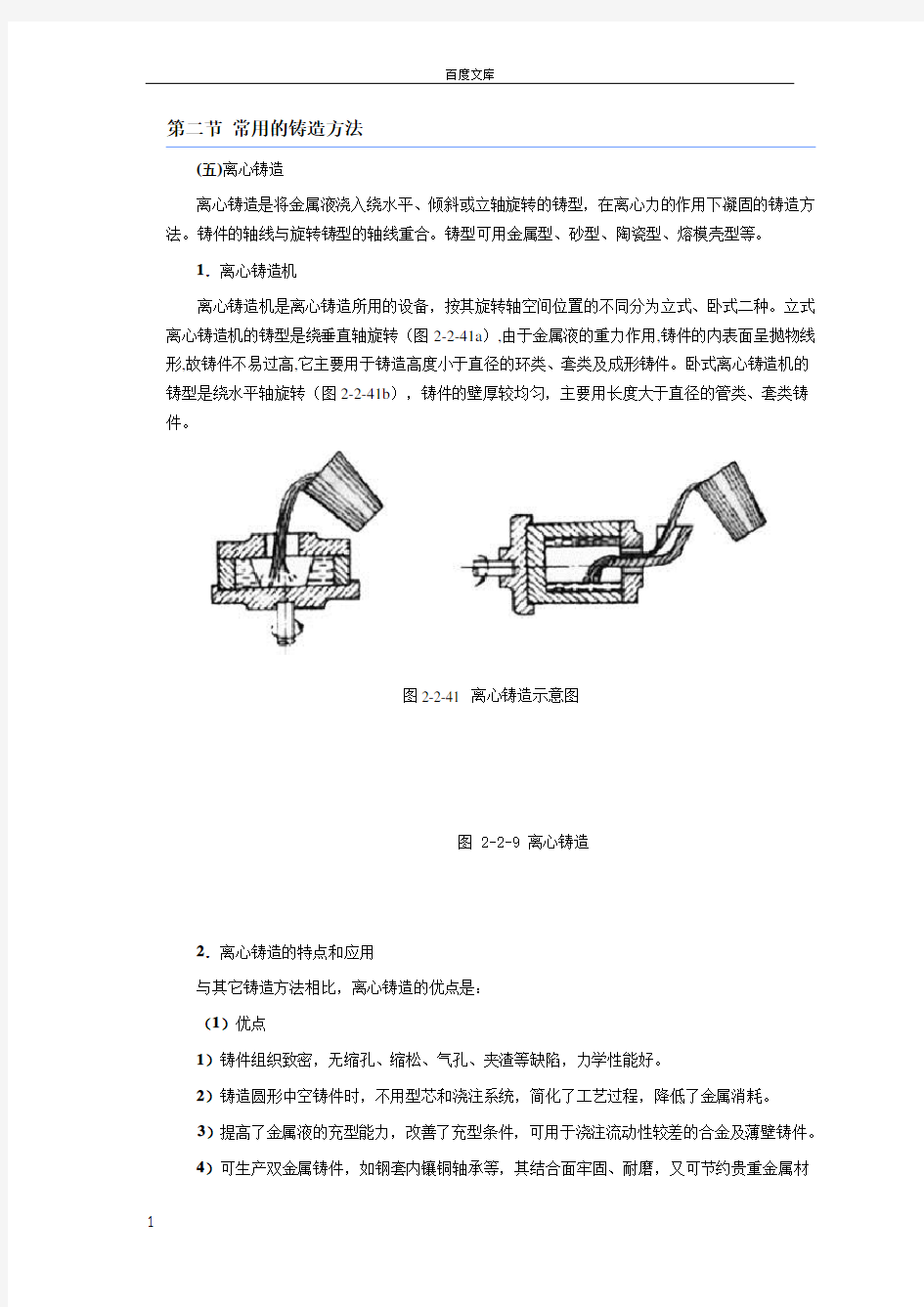 第二节常用地铸造方法