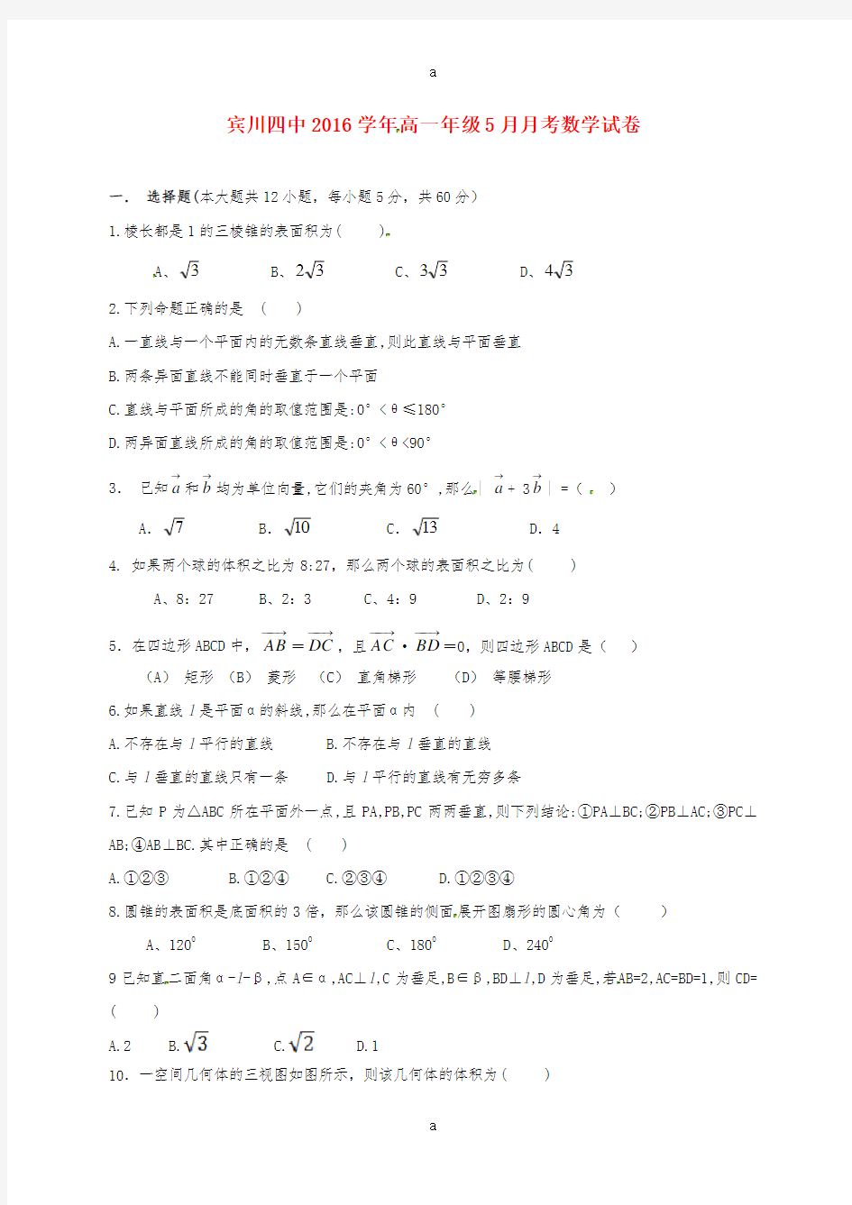 高一数学5月月考试题(无答案)