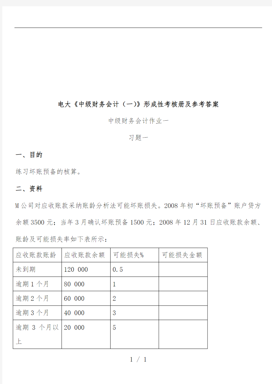 电大中级财务会计考核及参考标准答案