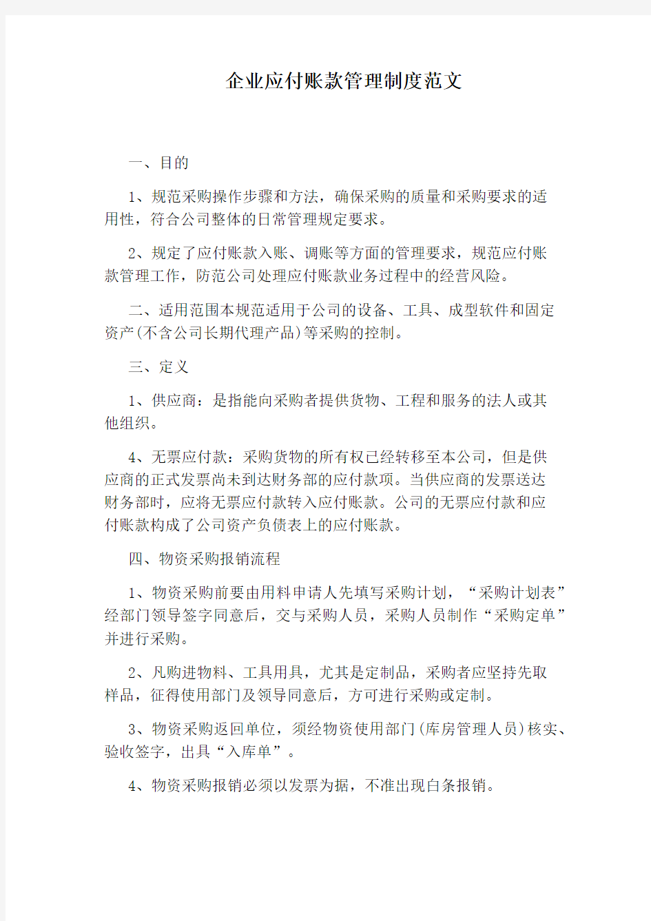 企业应付账款管理制度范文