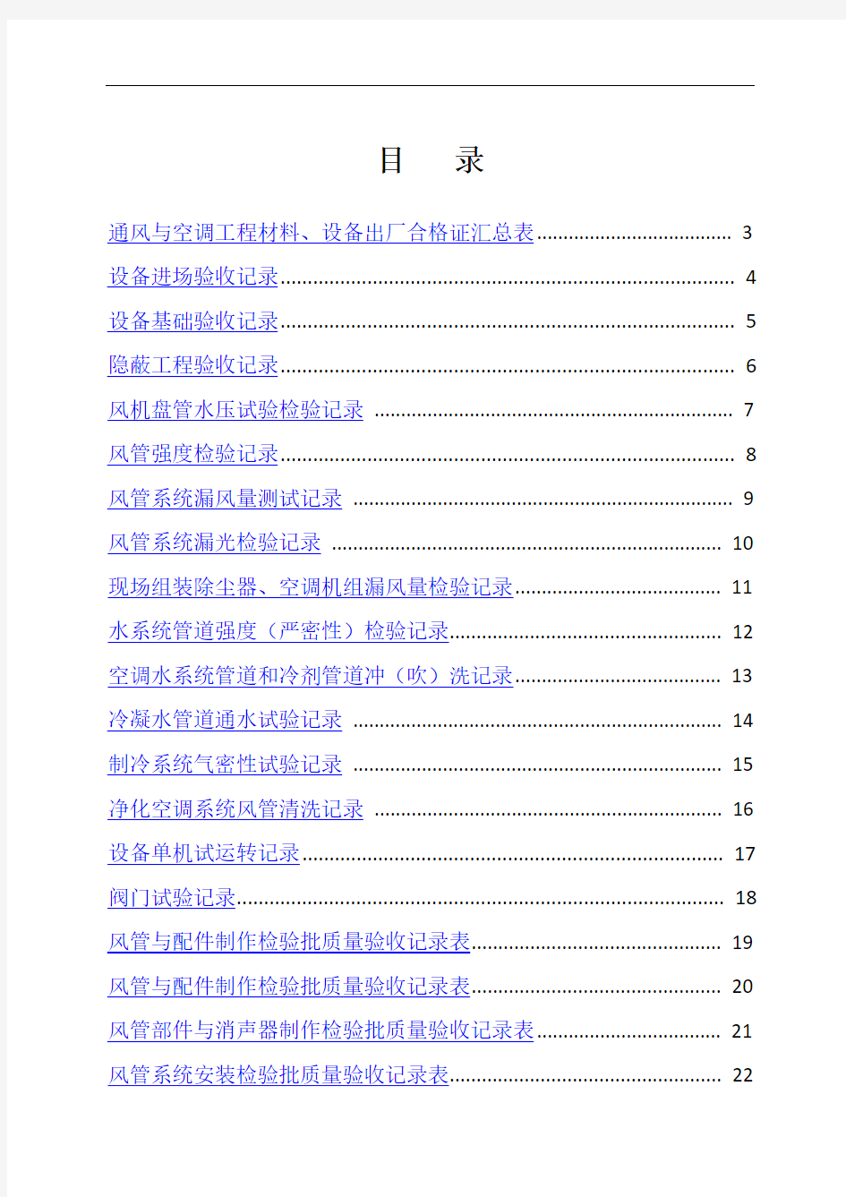 全套建筑工程资料表格(通风空调资料)