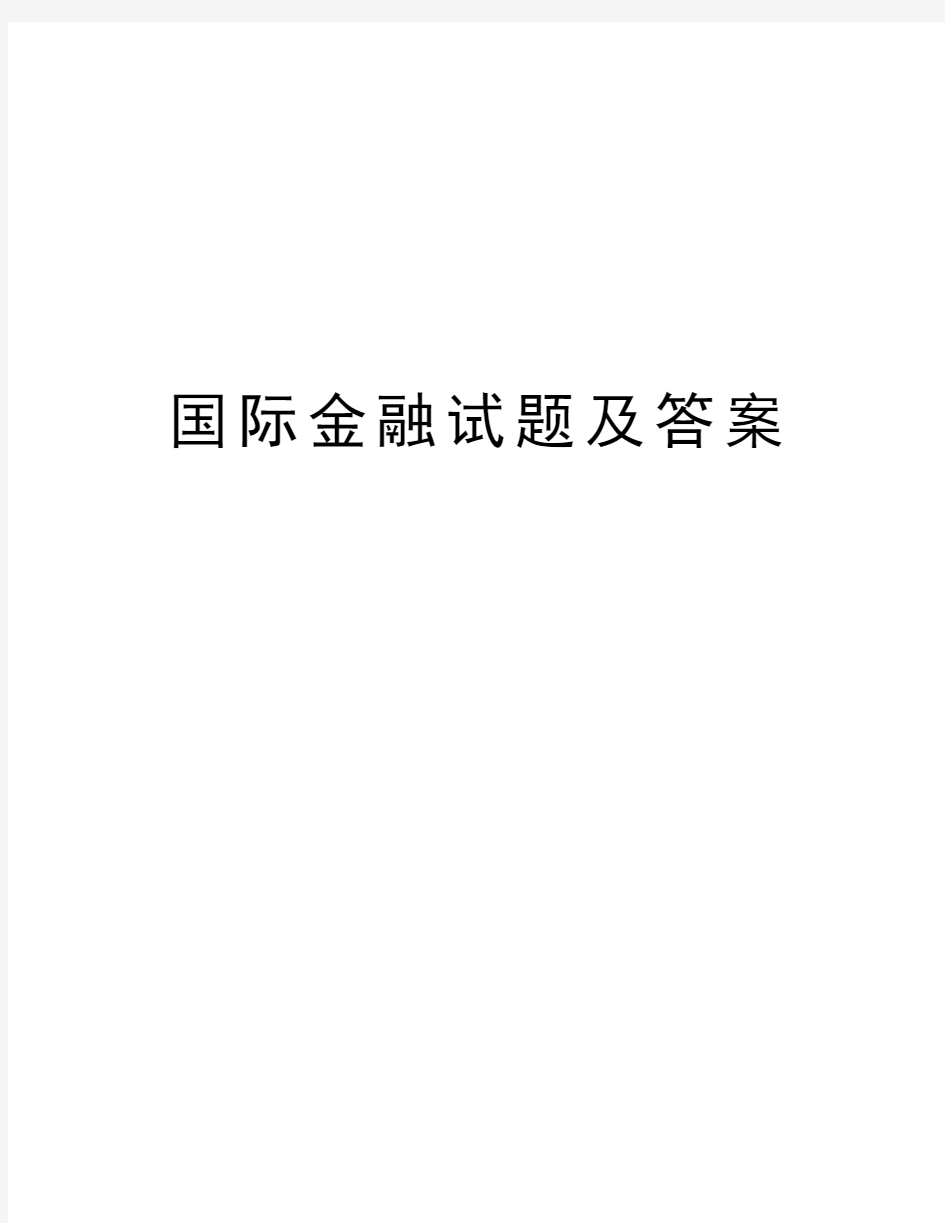 国际金融试题及答案复习课程