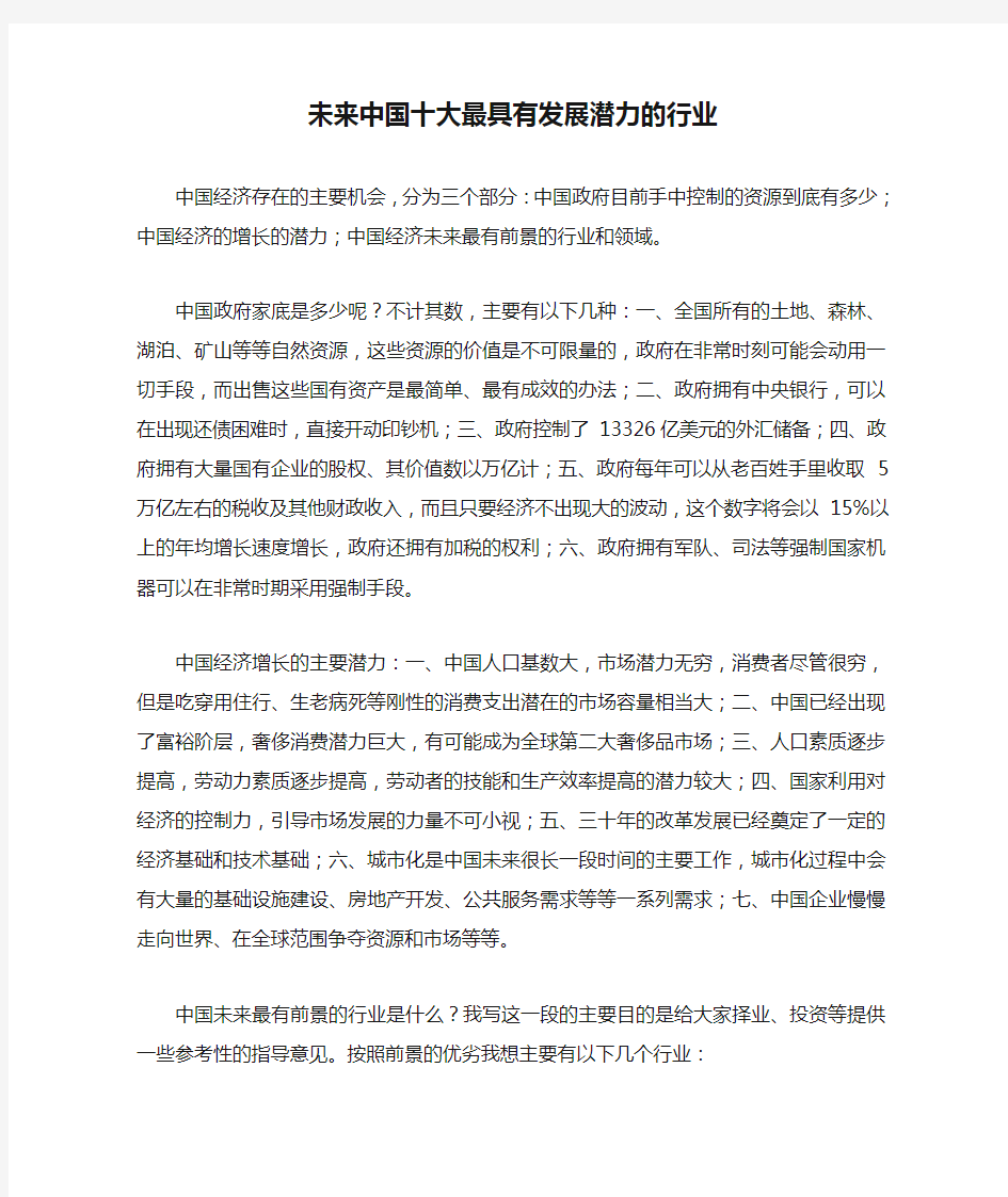 未来中国十大最具有发展潜力的行业