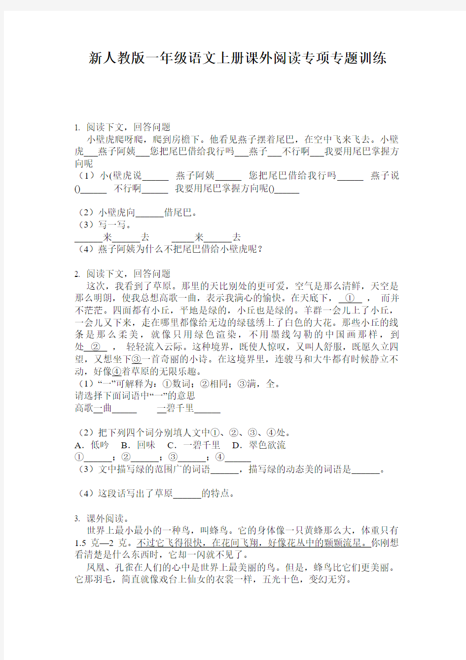 新人教版一年级语文上册课外阅读专项专题训练