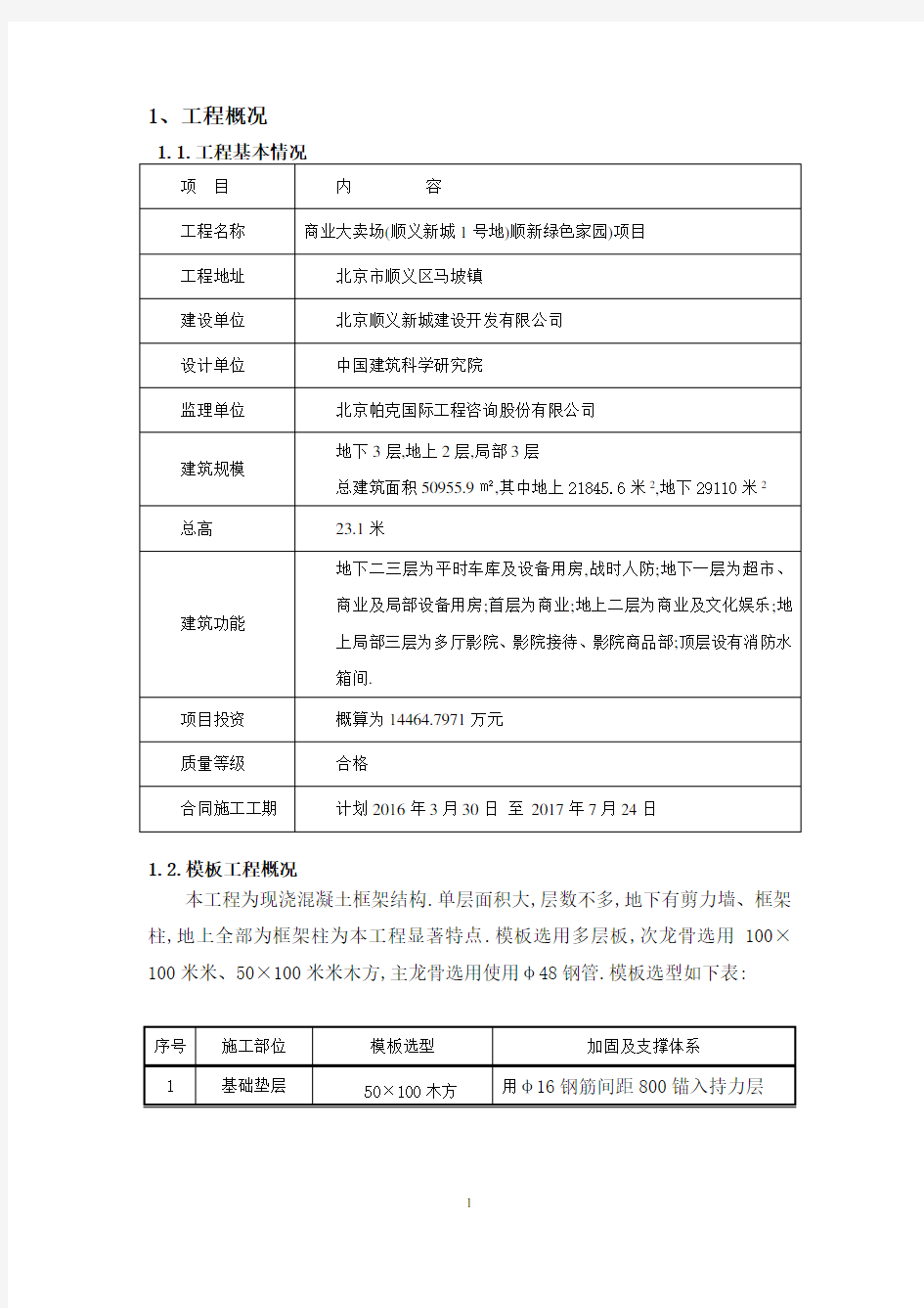 模板工程监理实施细则[详细]