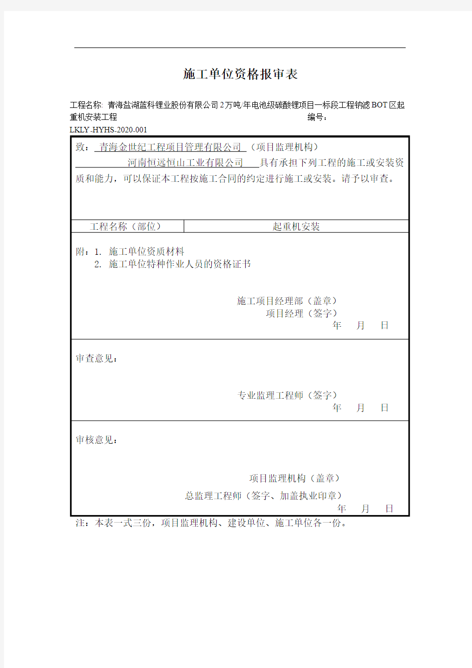 施工单位资格报审表