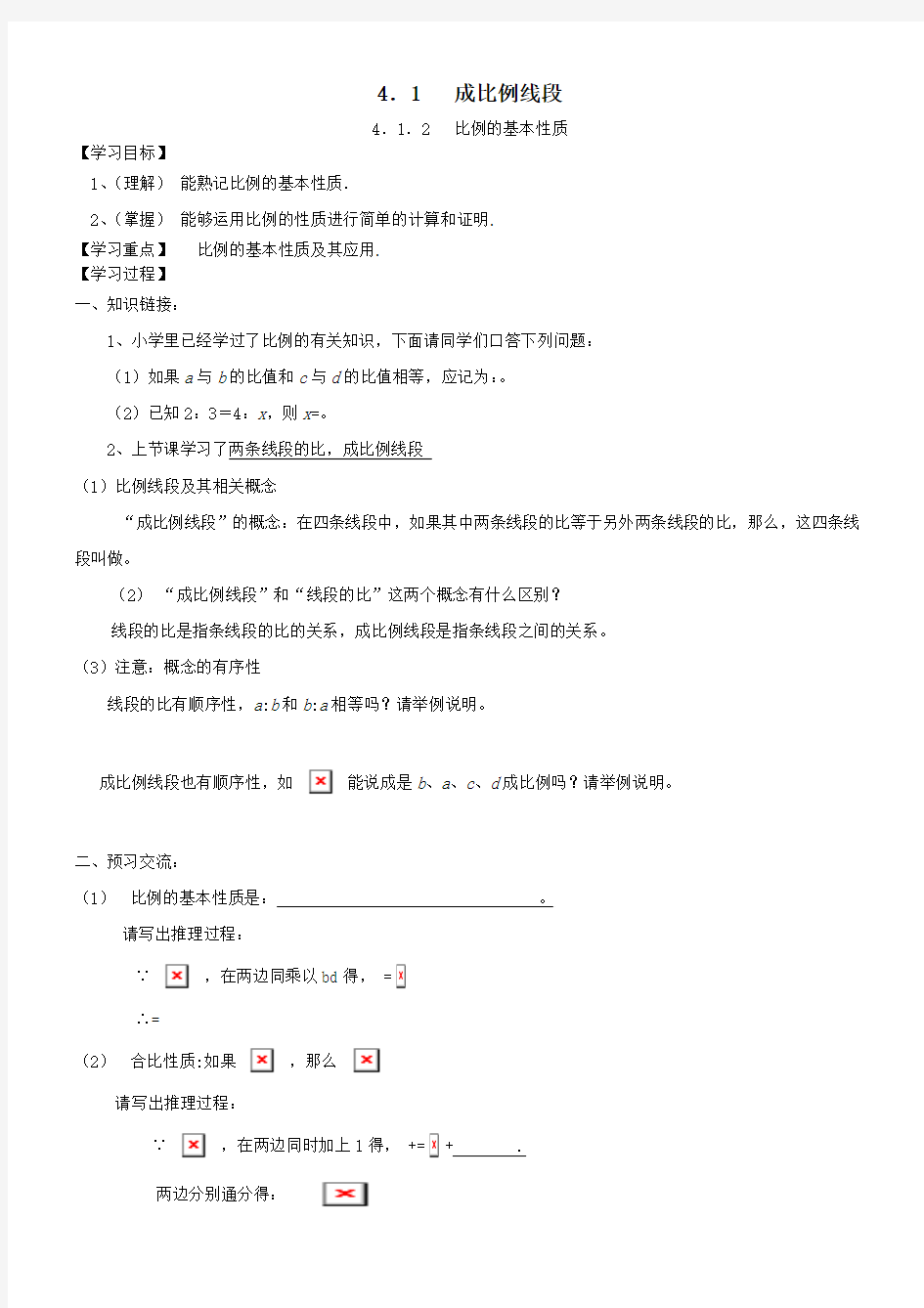 初中数学1_成比例线段_学案2