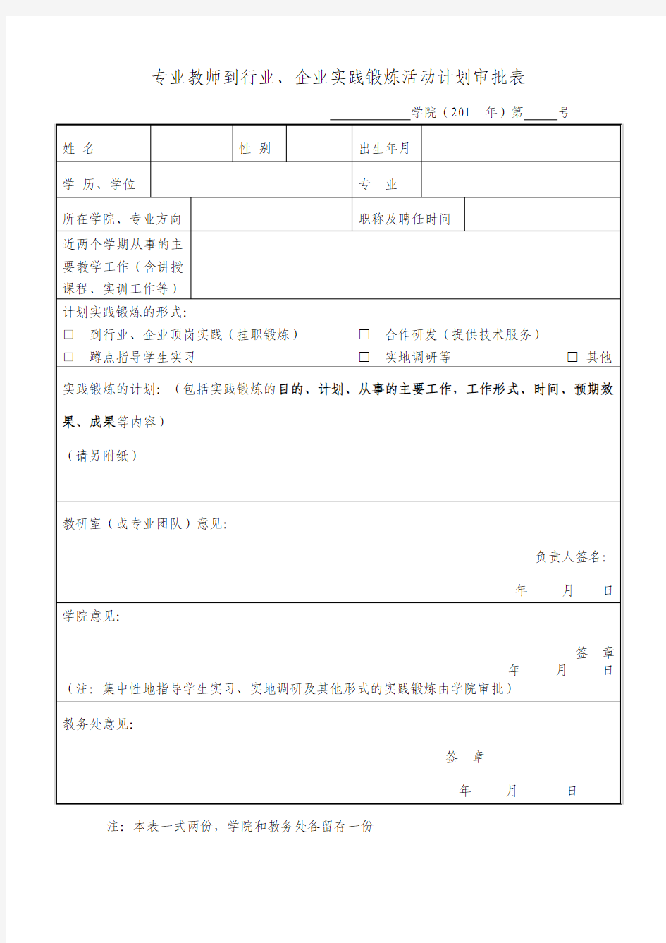 专业教师到行业、企业实践锻炼计划审批表