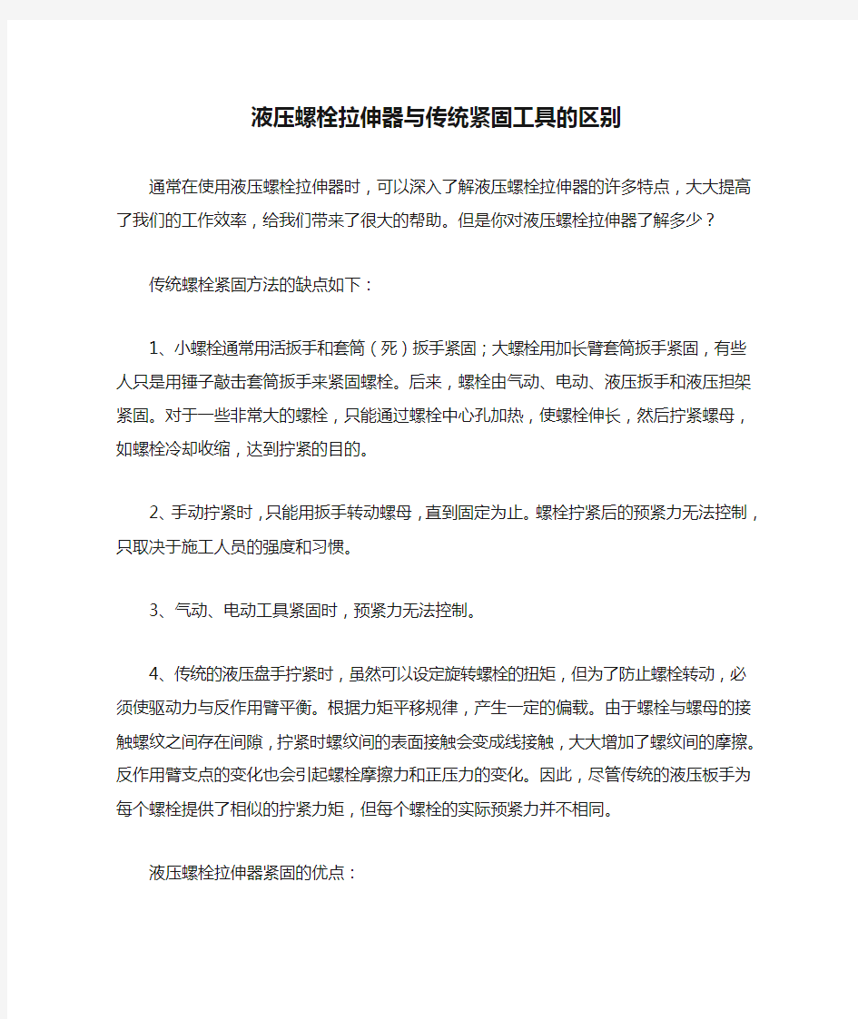 液压螺栓拉伸器与传统紧固工具的区别