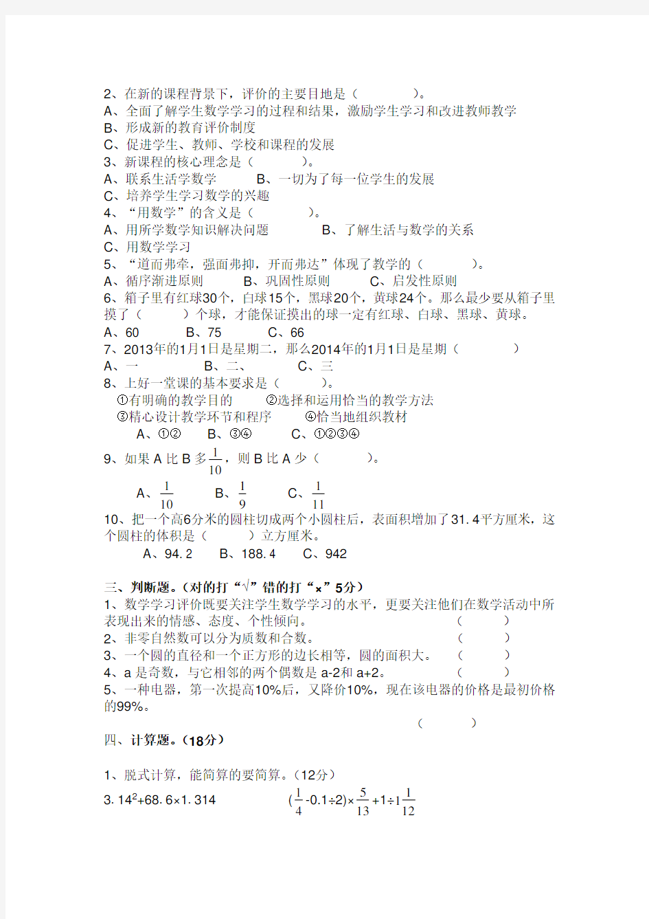 小学数学教师业务知识考试