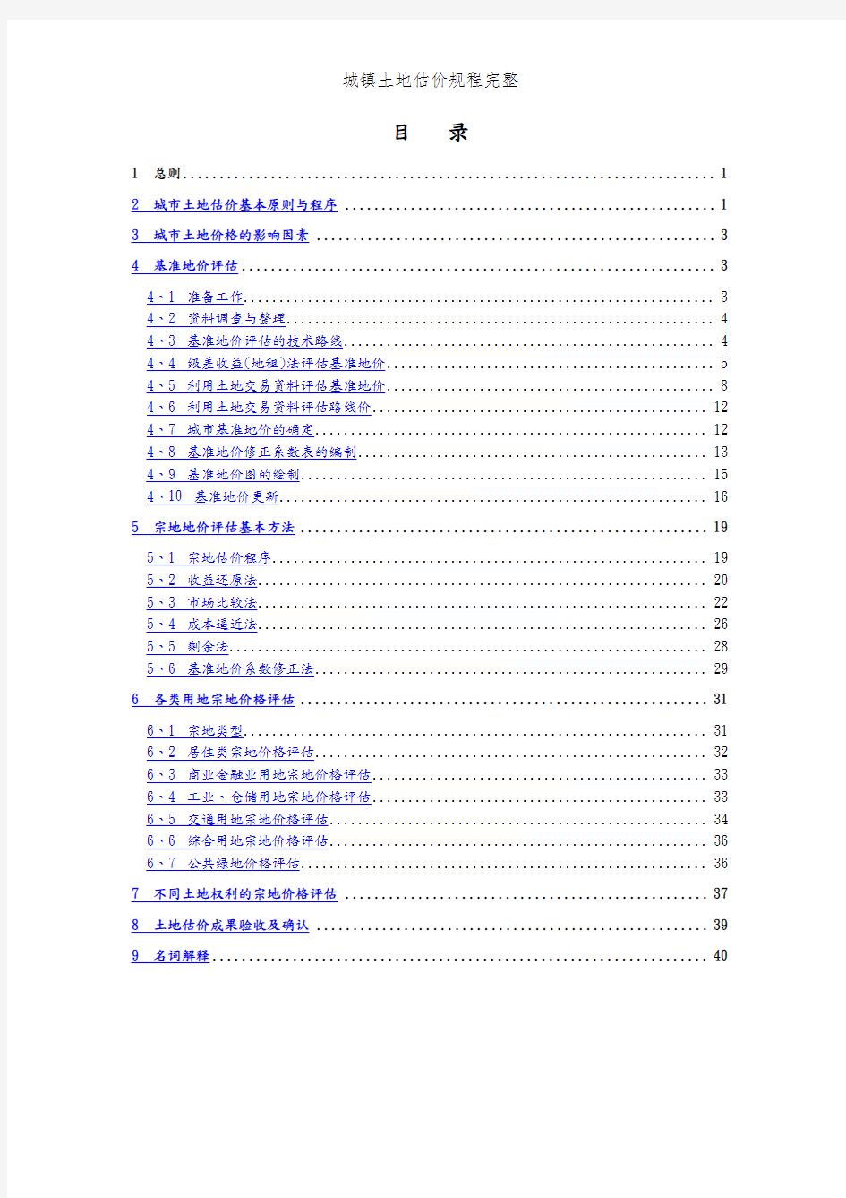 城镇土地估价规程完整