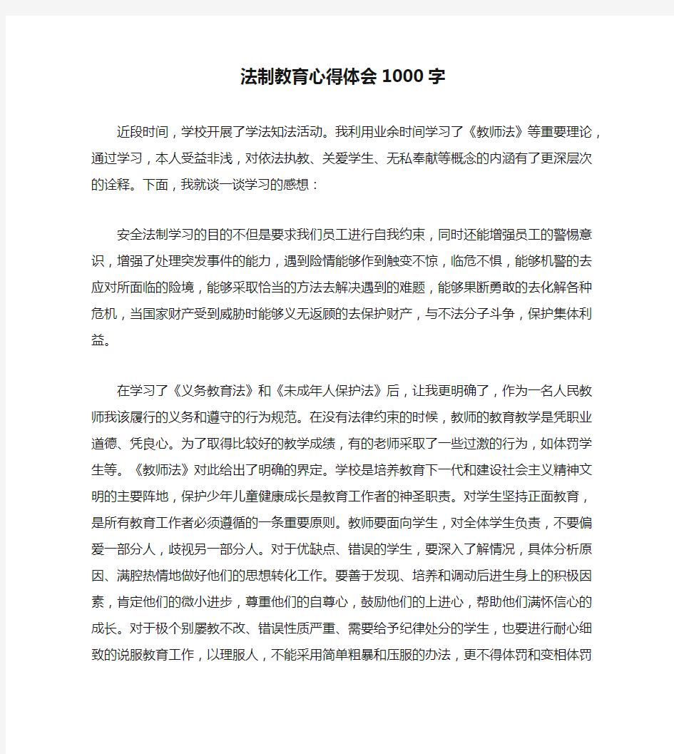 法制教育心得体会1000字