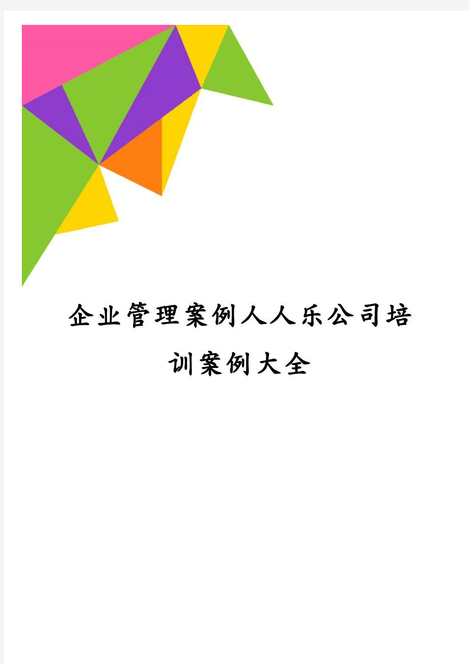 企业管理案例人人乐公司培训案例大全