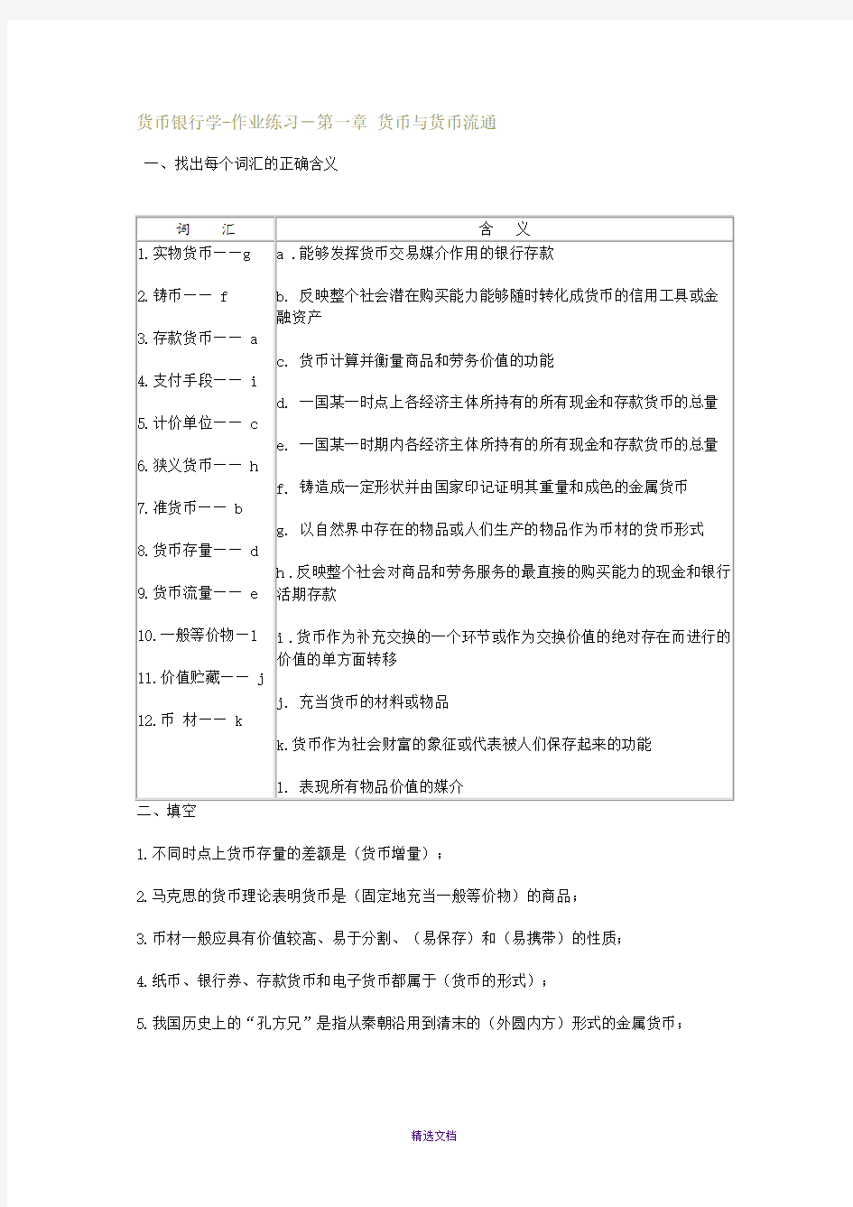 李健金融学练习试题