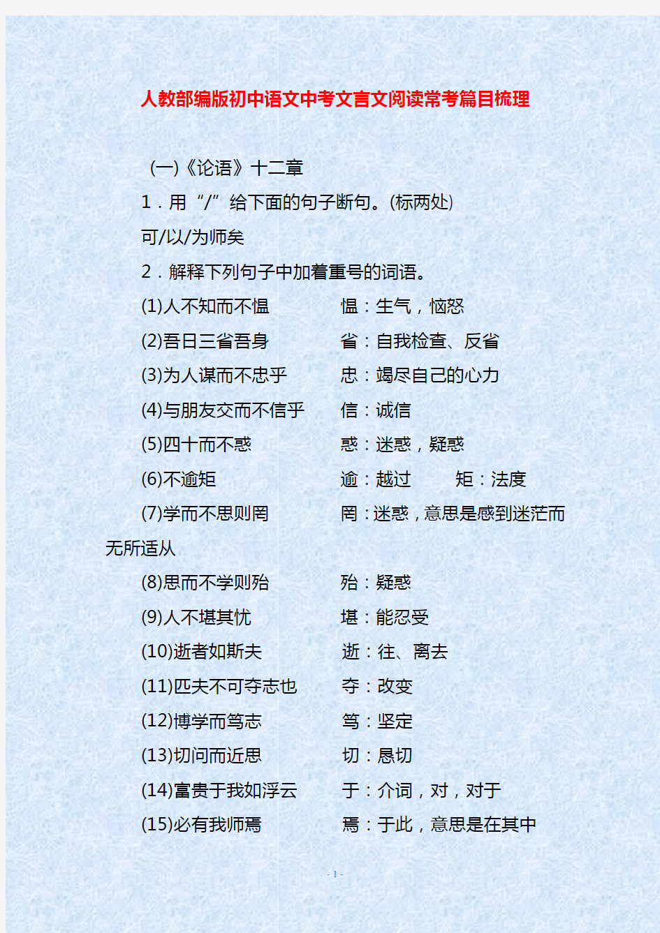 人教部编版初中语文中考文言文阅读常考篇目梳理
