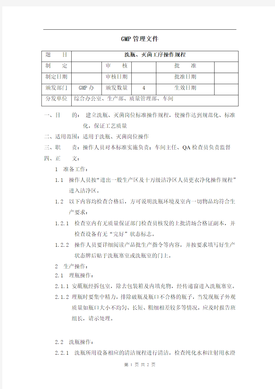 洗瓶、灭菌工序操作规程