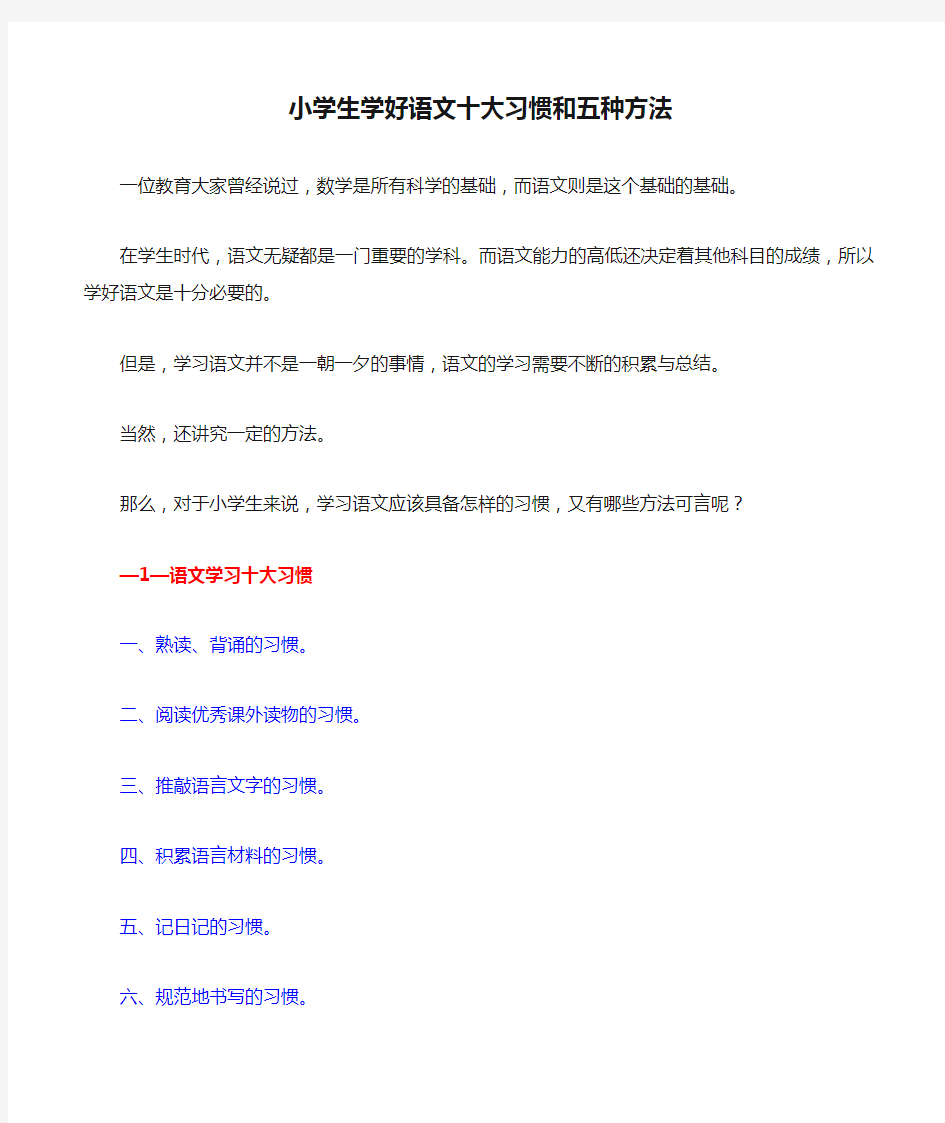 小学生学好语文十大习惯和五种方法