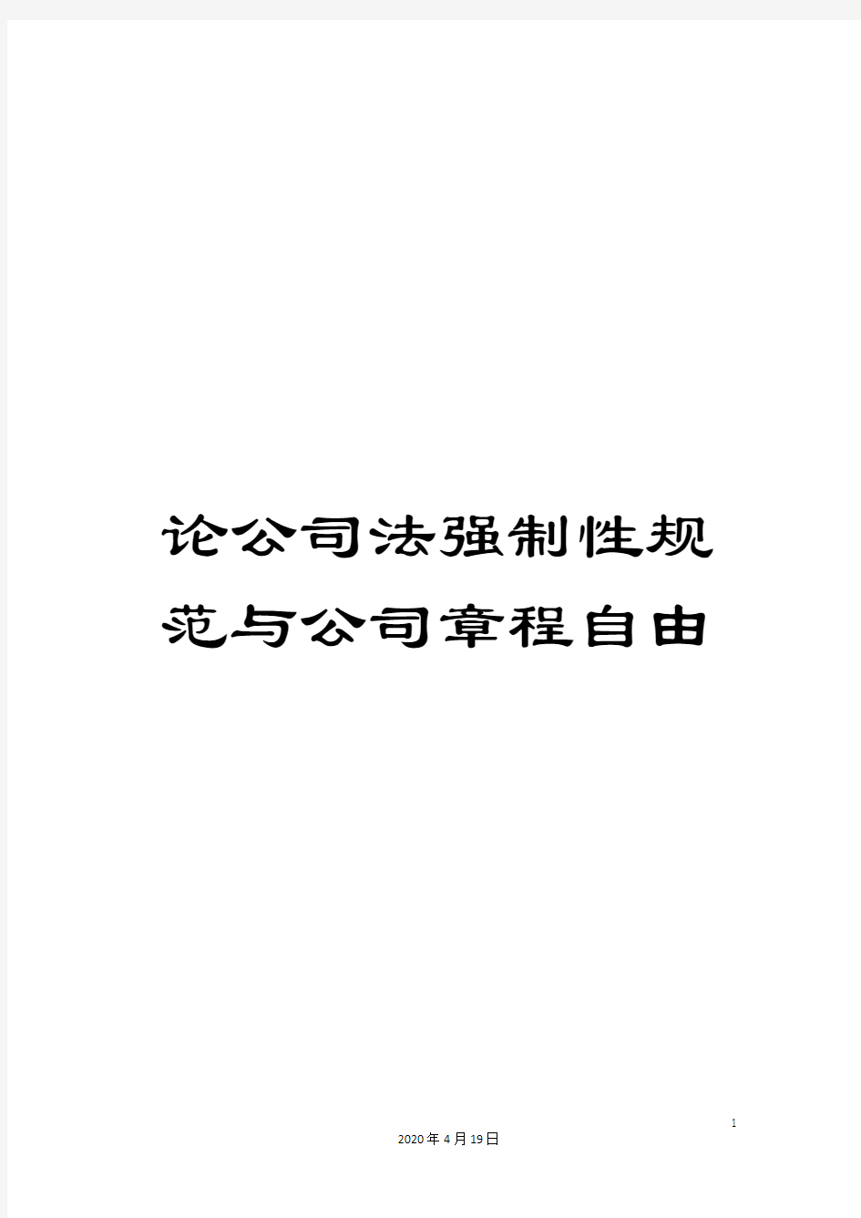 论公司法强制性规范与公司章程自由