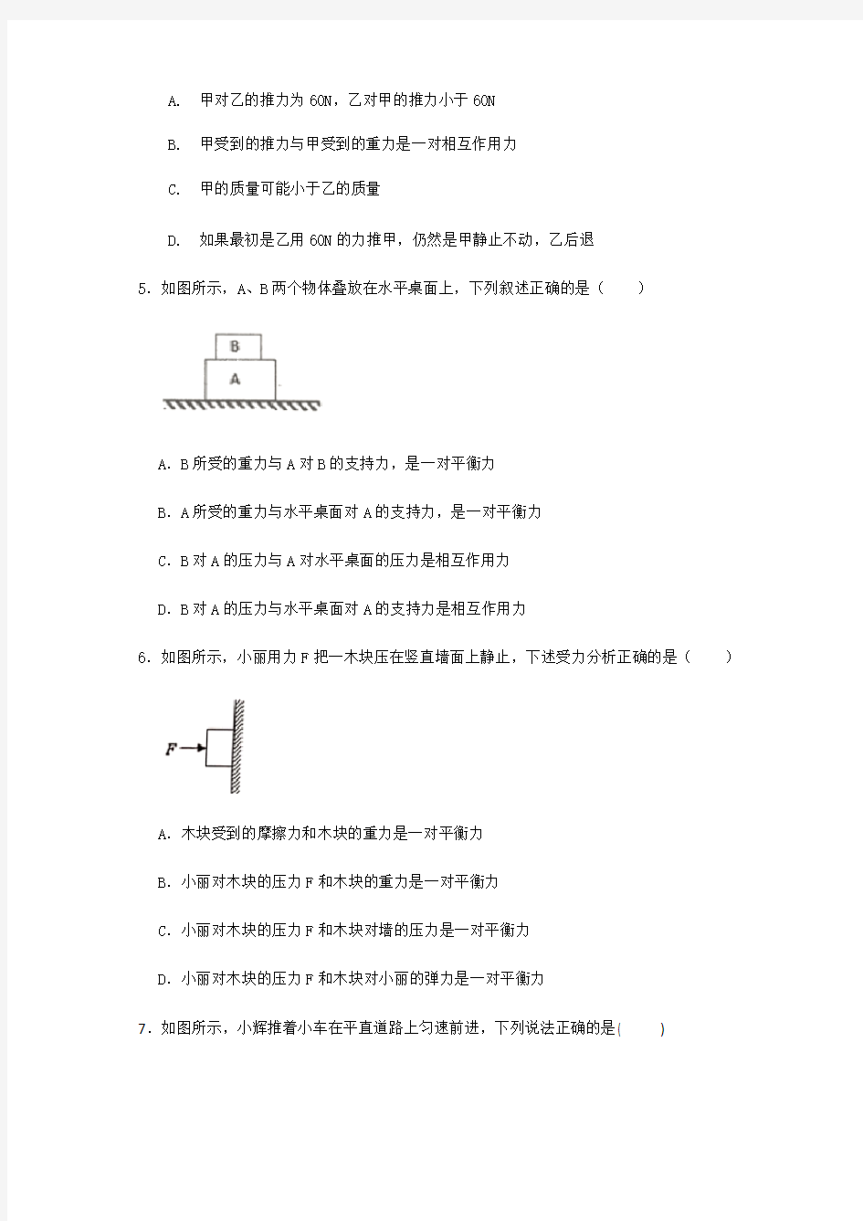 八年级人教版物理下册  第8章运动和力  第2节二力平衡习题(无答案)