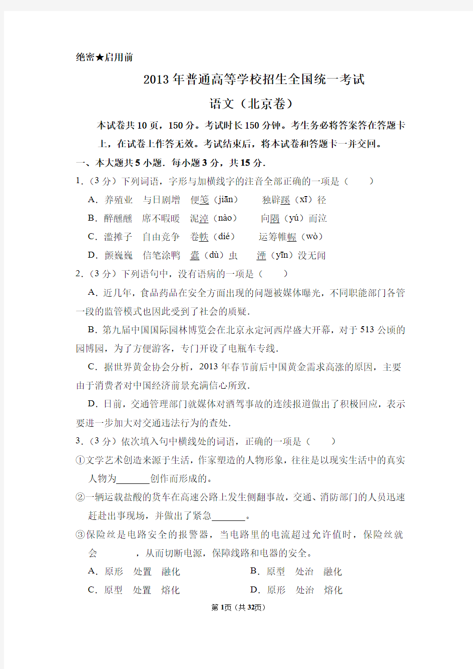 2013年北京市高考语文试卷(含解析版)