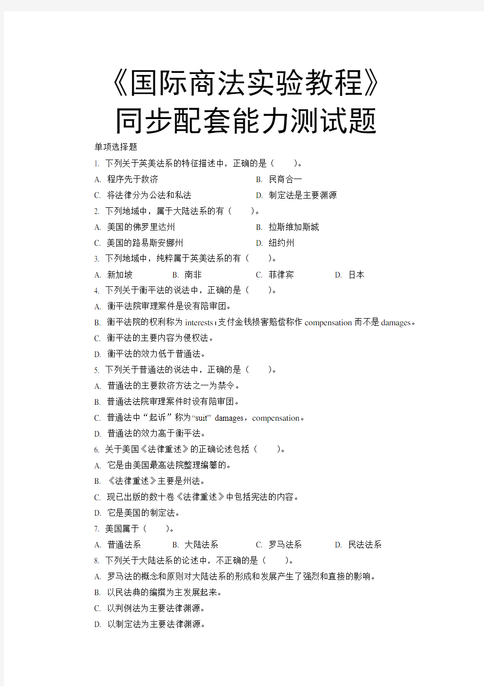 国际商法实验教程同步配套能力测试题1(单项选择).doc