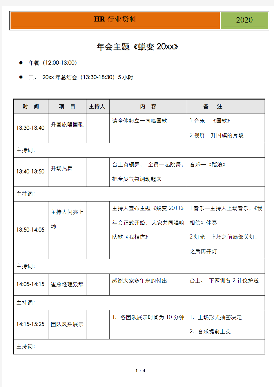 公司年会流程详细安排