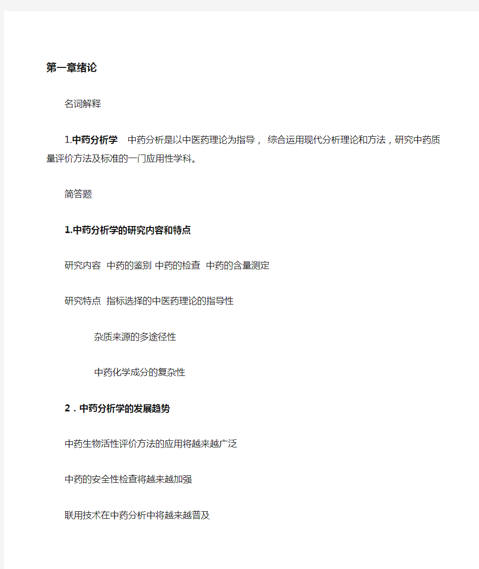 中药分析学复习 ()