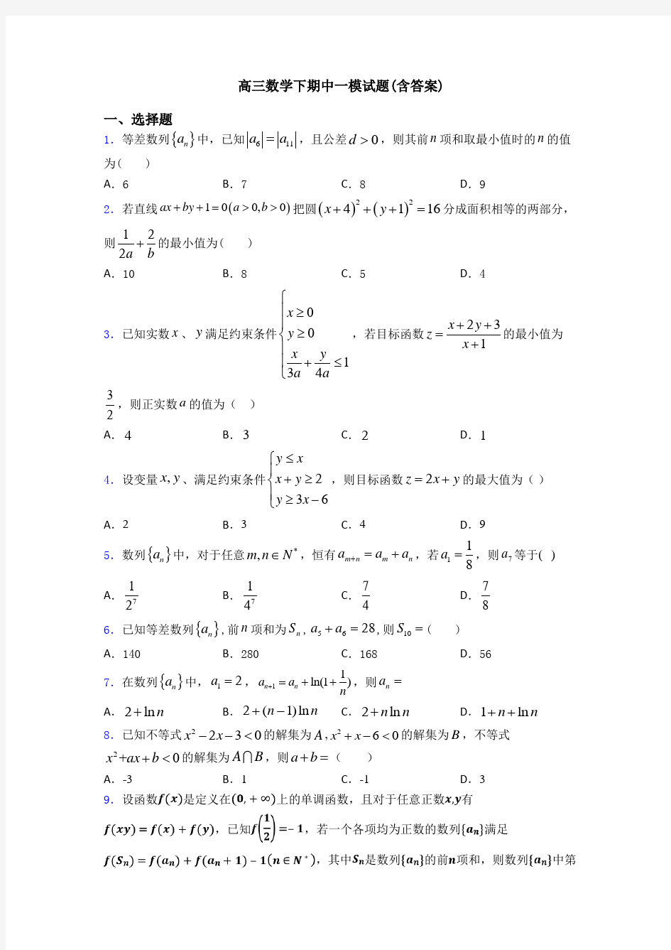 高三数学下期中一模试题(含答案)