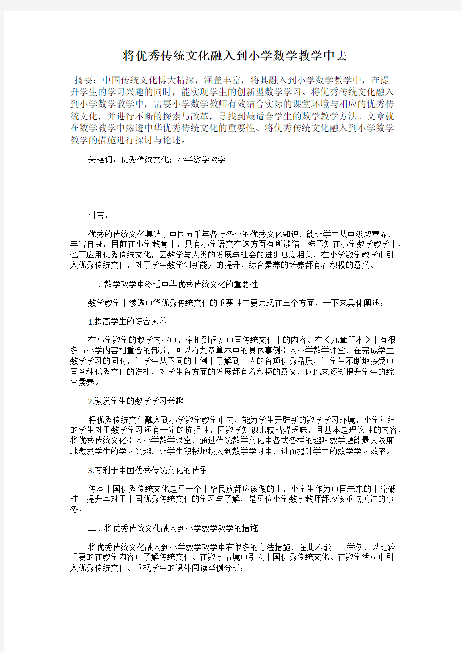 将优秀传统文化融入到小学数学教学中去