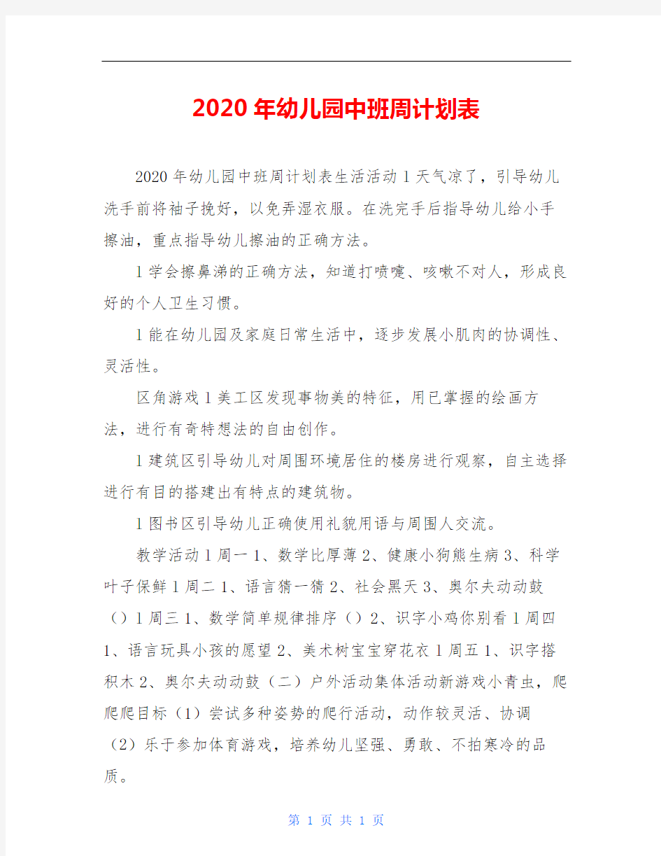 2020年幼儿园中班周计划表