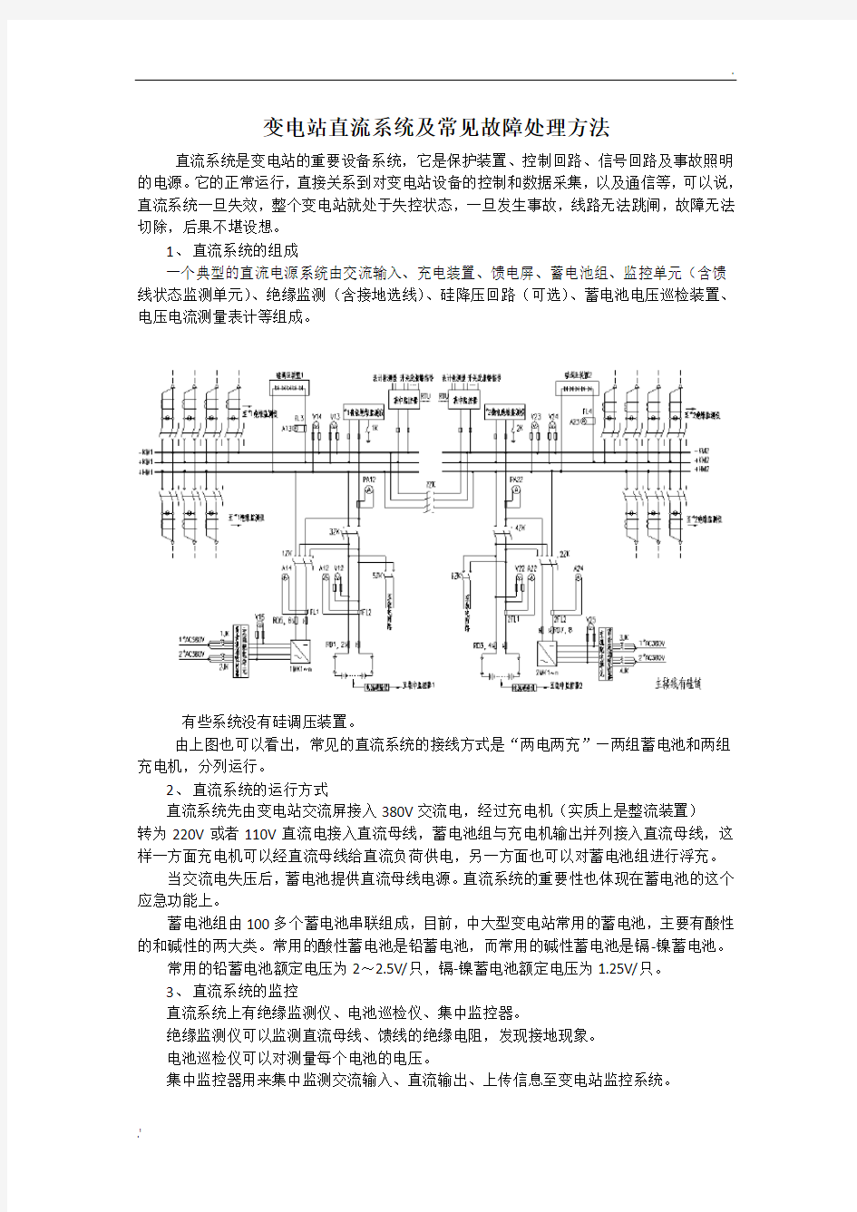 变电站直流系统常见故障处理方法